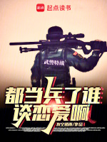 都当兵了谁谈恋爱啊最新章节在线阅读