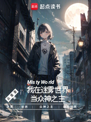 [科幻未来]《我在迷雾世界当众神之主》（校对版全本）作者：云里里【转载TXT】