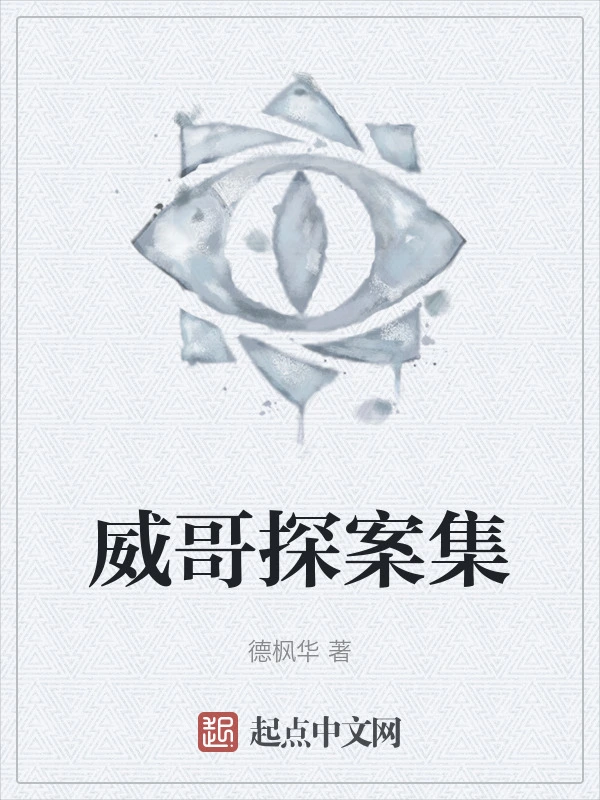 威哥探案集
