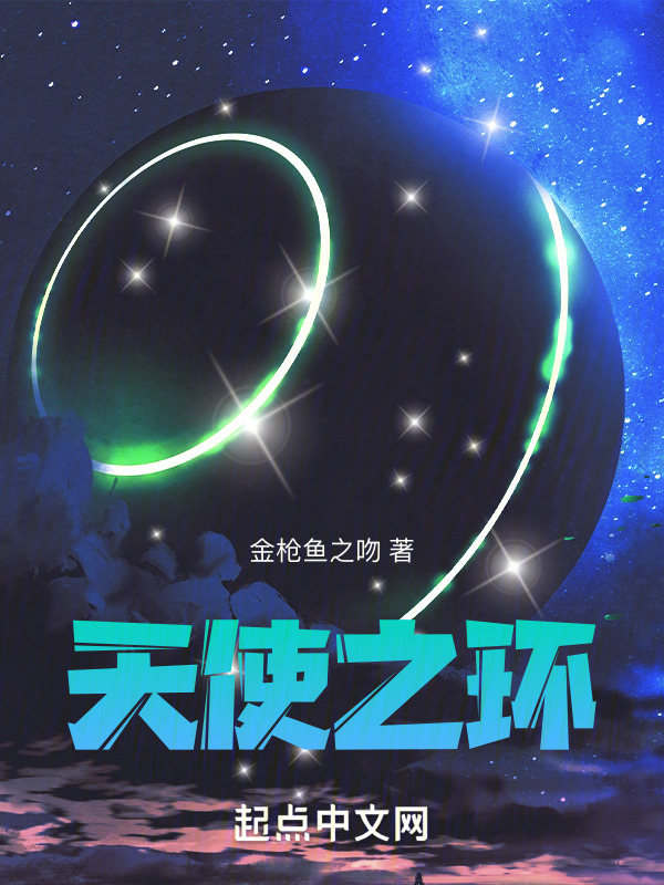 天使之环(金枪鱼之吻)小说在线阅读-首发起点中文网