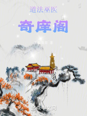 道法巫医奇庠阁在线阅读