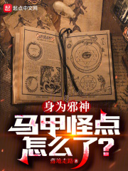 身为邪神，马甲怪点怎么了？在线阅读