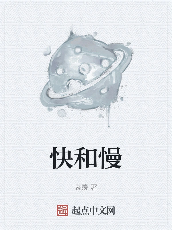 快和慢