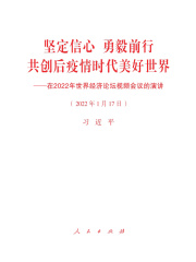 坚定信心 勇毅前行 共创后疫情时代美好世界——在2022年世界经济论坛视频会议的演讲