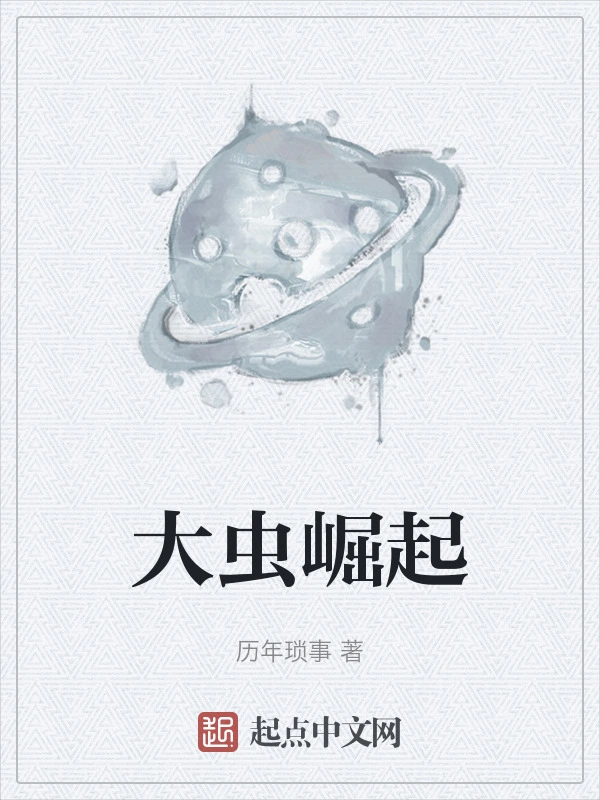 大虫崛起