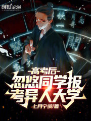 落榜忽悠同学报考