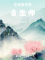 在武侠世界当巫师在线阅读