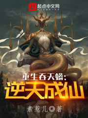 重生吞天蟒：逆天成仙在线阅读