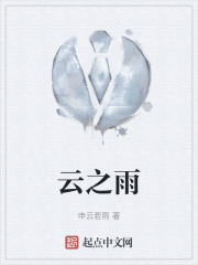 云之雨在线阅读