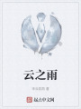 云之雨在线阅读