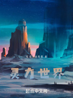 灵力世界在线阅读