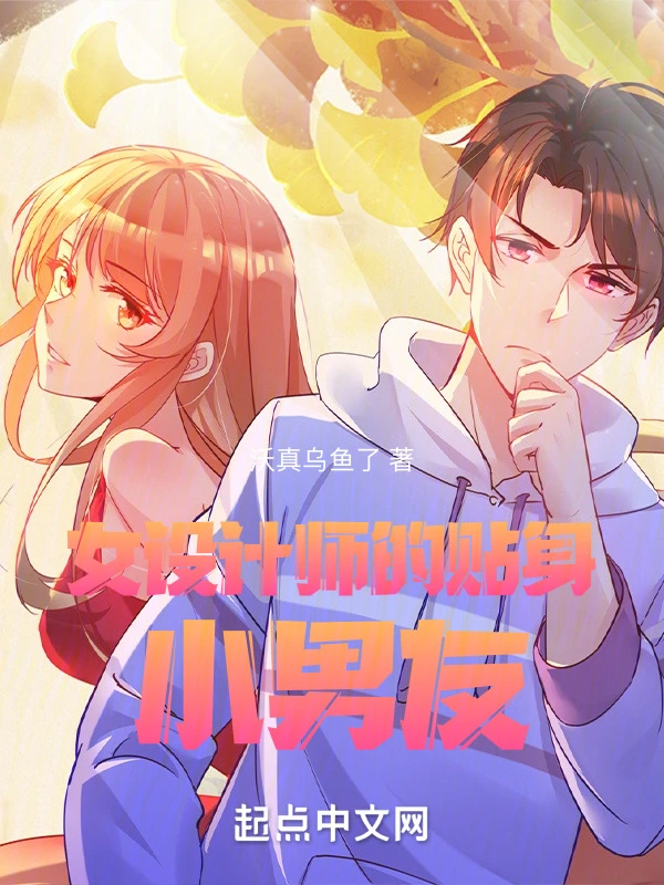 女设计师的贴身小男友