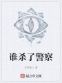 谁杀了警察在线阅读