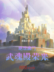 绝世唐门武魂殿