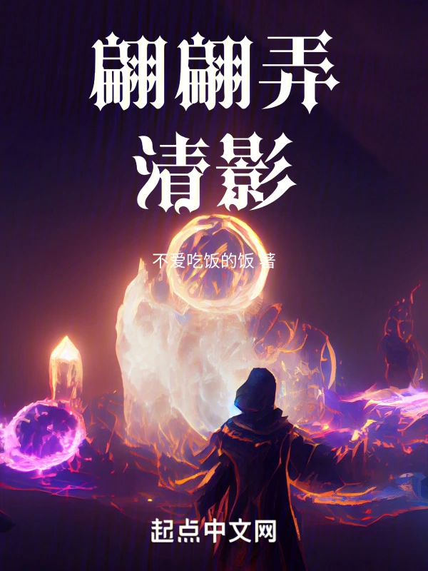 翩翩弄清影