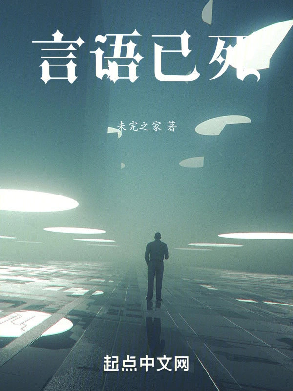 言语已死