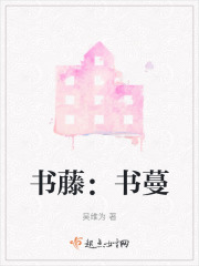 书藤：书蔓在线阅读