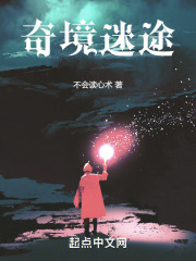 奇境迷途在线阅读