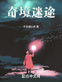 奇境迷途在线阅读