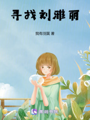 寻找刘雅丽在线阅读