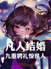 斗罗：开局九重聘礼，迎娶千仞雪