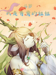 斗罗我是青鸾的姐姐