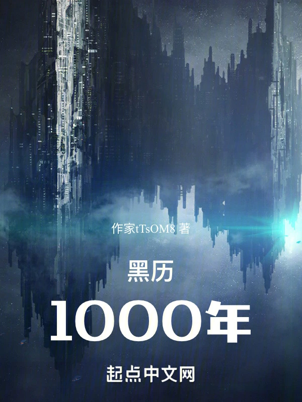 黑历1000年
