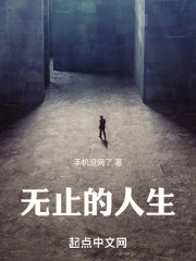 无止的人生在线阅读