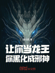 让你当龙王，你黑化成邪神在线阅读