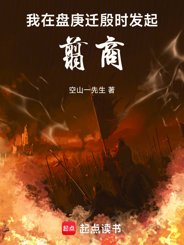 我在盘庚迁殷时发起翦商(空山一先生)小说在线阅读-首发起点中文网