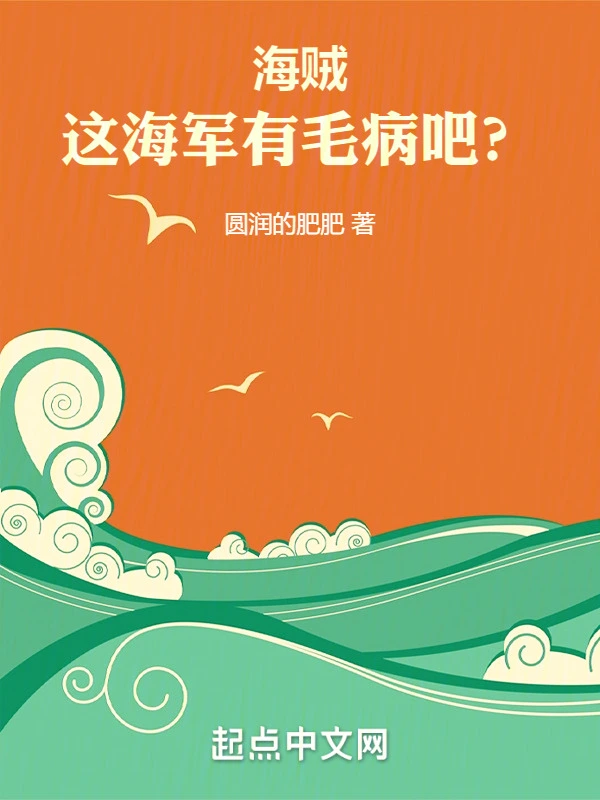 海贼：这海军，有毛病吧？