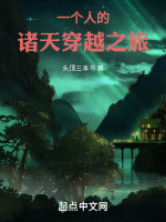 一个人的诸天穿越之旅最新章节在线阅读