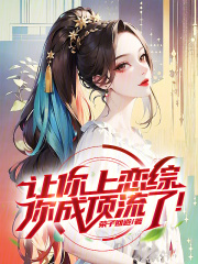 让你上恋综，你成顶流了！在线阅读