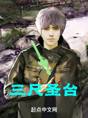 三尺圣台在线阅读