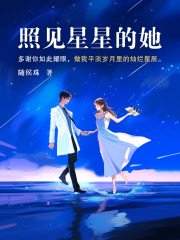 照见星星的她（全2册）