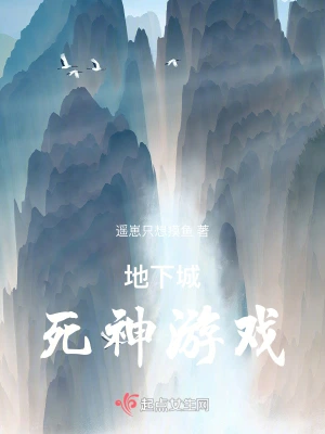 地下城死神游戏
