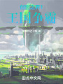 创世之界1：王国争霸在线阅读