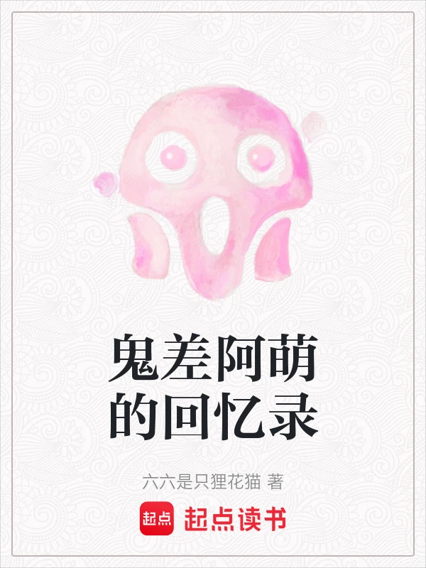 鬼差阿萌的回忆录