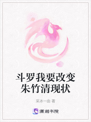 斗罗我要改变朱竹清现状在线阅读