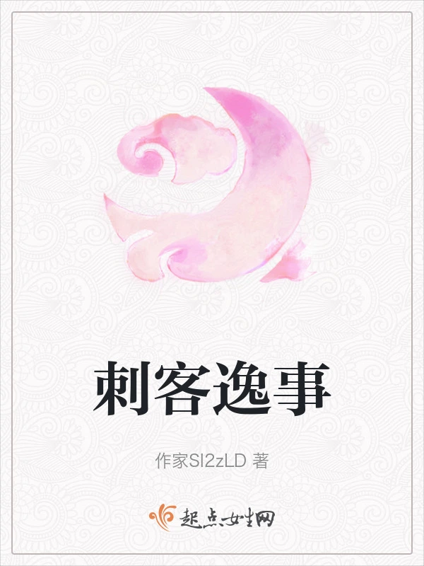 刺客逸事