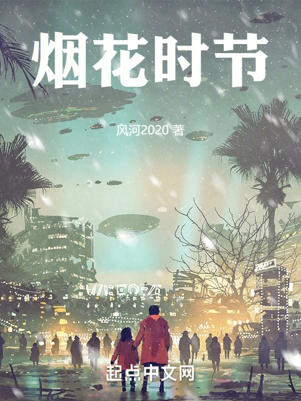 烟花时节