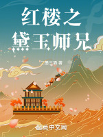 红楼之黛玉师兄在线阅读