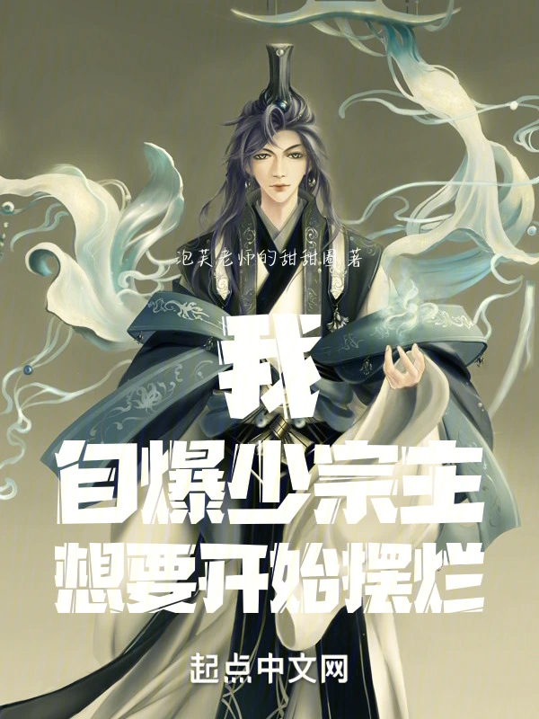我，自爆少宗主，想要开始摆烂