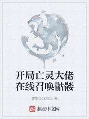 开局亡灵大佬在线召唤骷髅