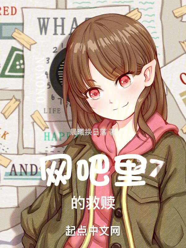 网吧里的救赎