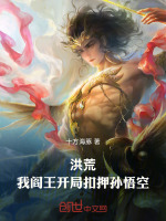 洪荒：我，阎王，开局扣押孙悟空最新章节在线阅读