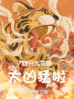 这只九节狼太凶猛啦！封面
