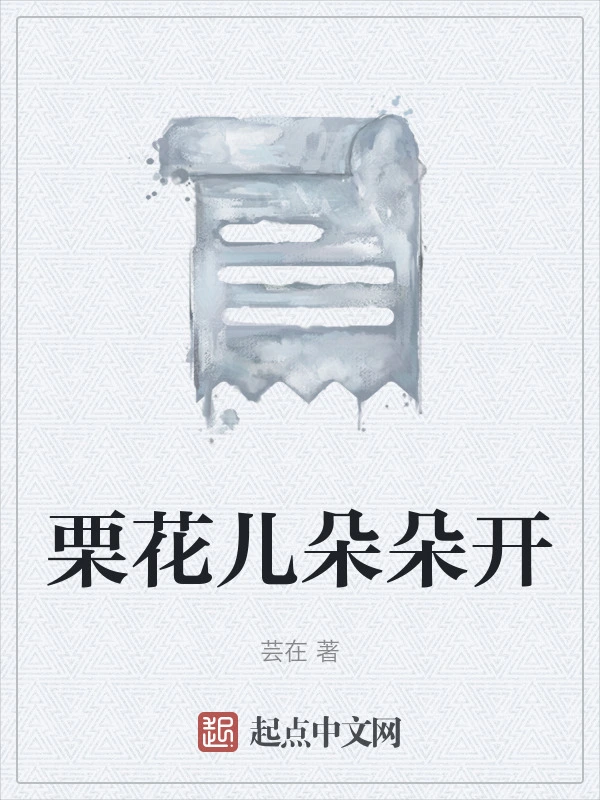 栗花儿朵朵开