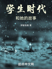 学生时代和她的故事在线阅读