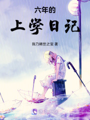 六年的上学日记在线阅读